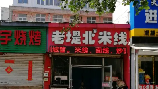 老堤北米线(金山桥店)