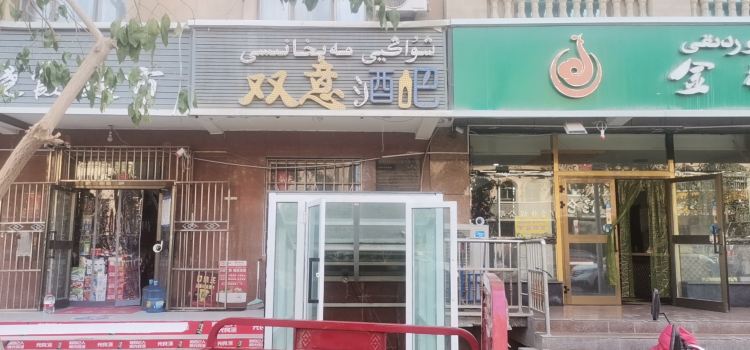 双意酒吧