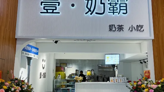 奶霸(1+1購物廣場店)