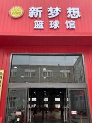 新夢想籃球館