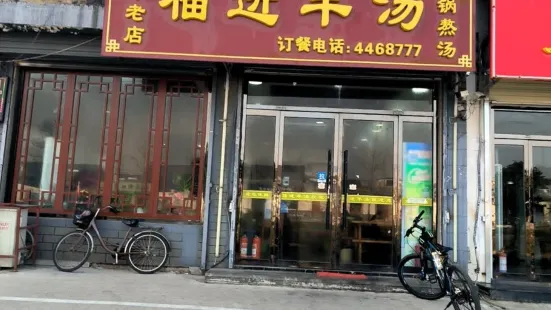 福進羊湯(曲阜店)