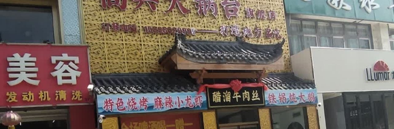 高兴大锅台·炒羊排(龙行路店)