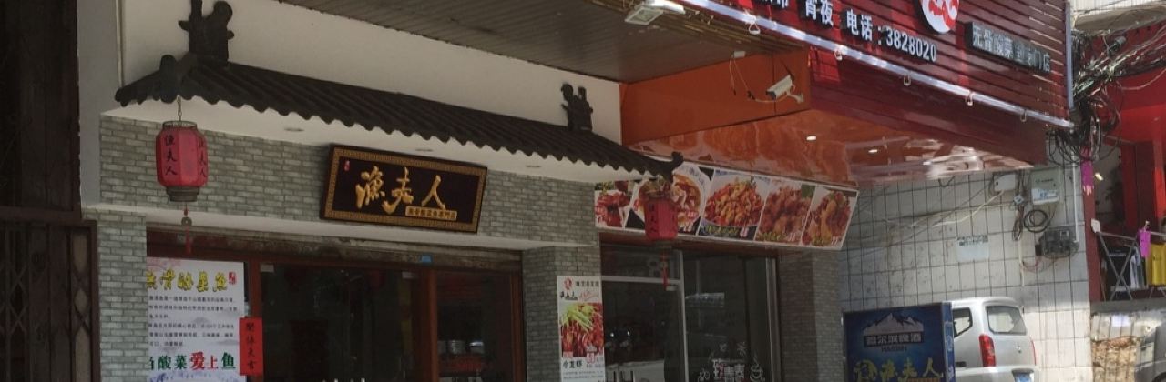 渔夫人(旧桥头店)