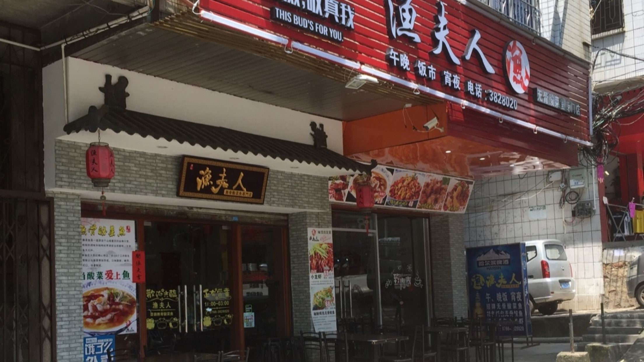 渔夫人(旧桥头店)