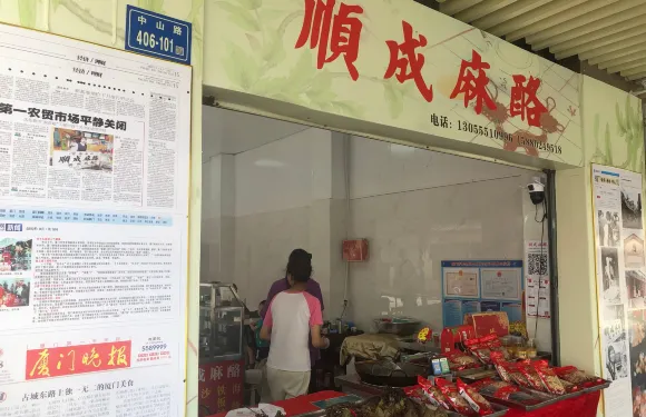 順成麻酪