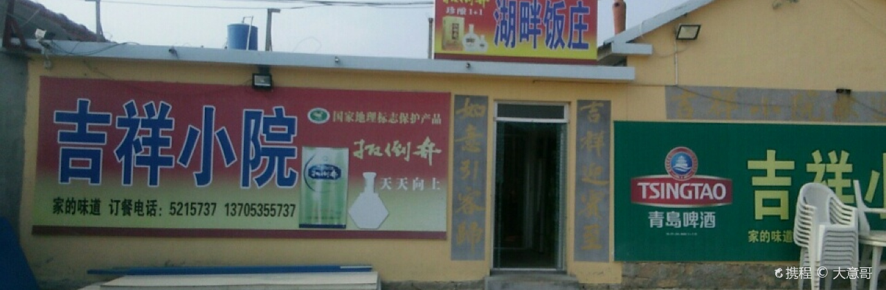 吉祥小院(湖畔饭庄店)