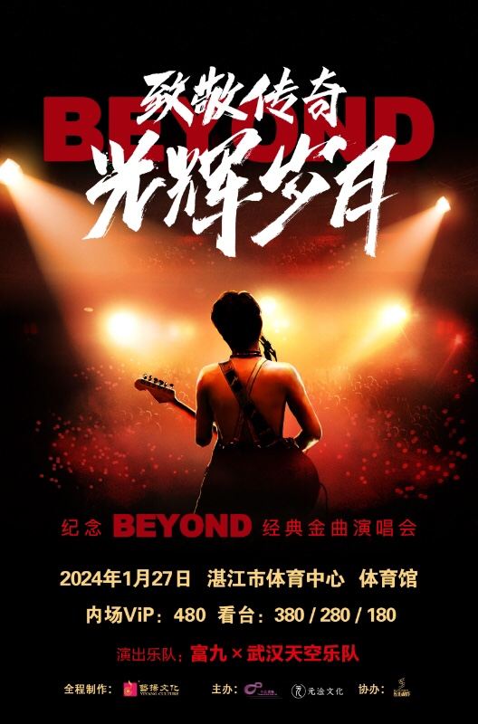 【湛江】富九《致敬傳奇光輝歲月 紀念beyond經典金曲演唱會》 | 湛江