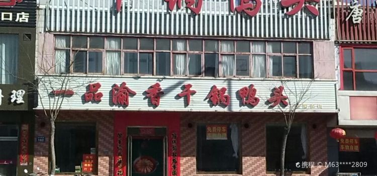 一品渝香干锅鸭头(西坝岗路店)