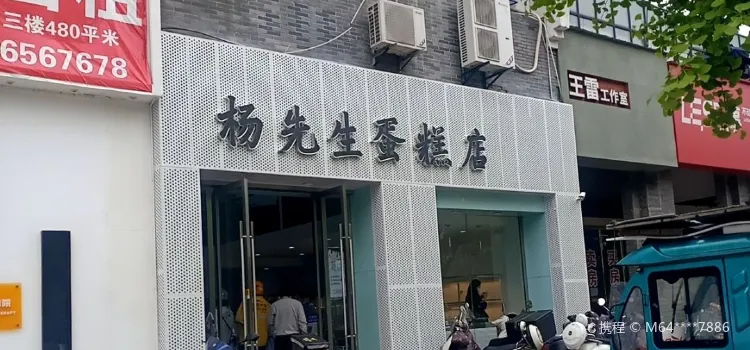 楊先生蛋糕創意館