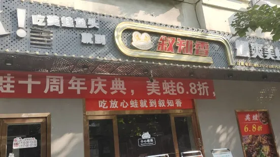 叙知香爆爽美蛙鱼头(遂宁店)