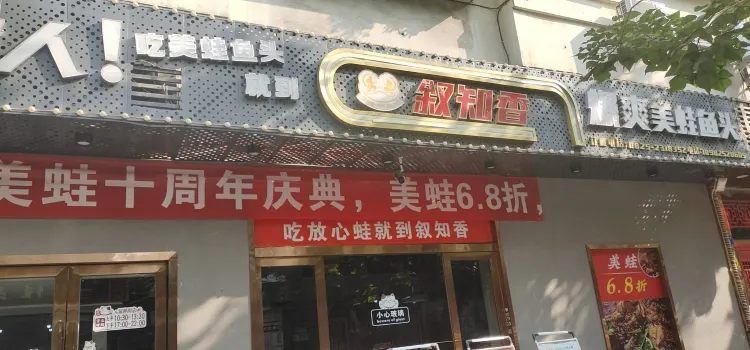 叙知香爆爽美蛙鱼头(遂宁店)