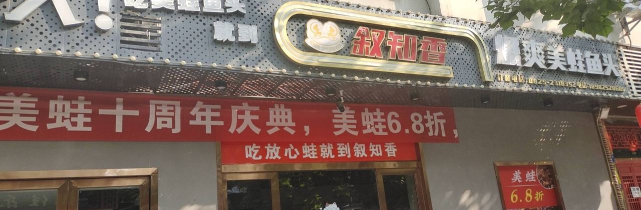 叙知香爆爽美蛙鱼头(遂宁店)