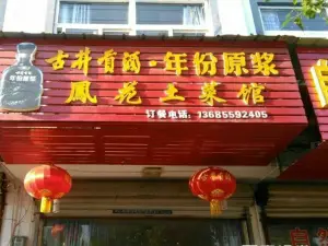 凤花土菜馆