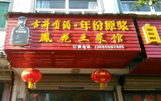 凤花土菜馆