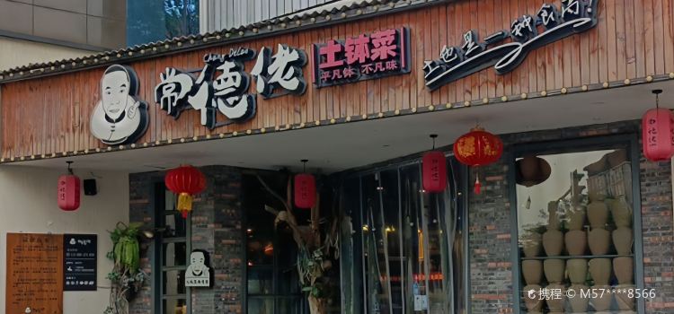 常德佬土钵菜(星沙店)
