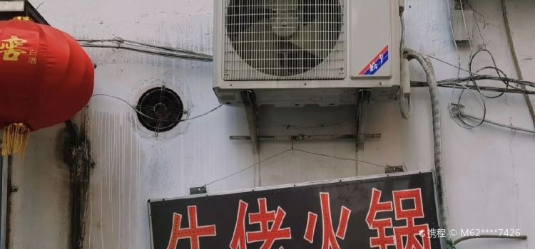 牛佬火锅