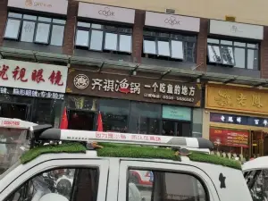 齐琪鱼锅(万达店)