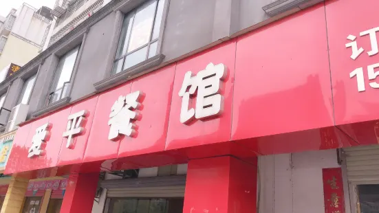 Aiping Restaurant