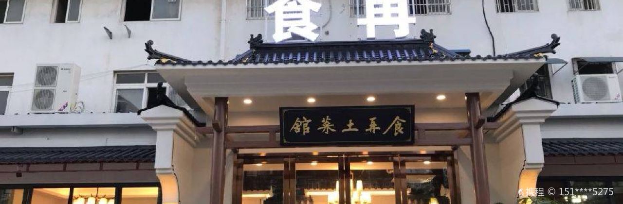 食再土菜馆(锦绣大道店)