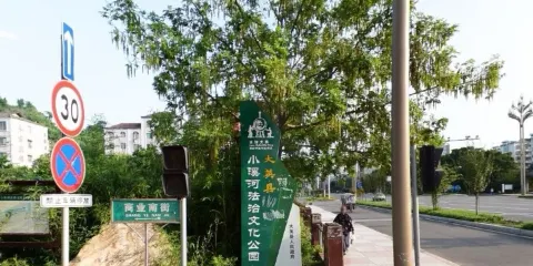 小溪河公園