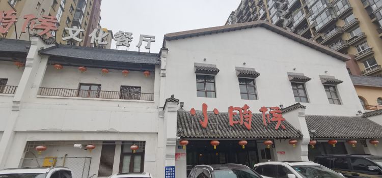 小时候文化餐厅(盘山店)