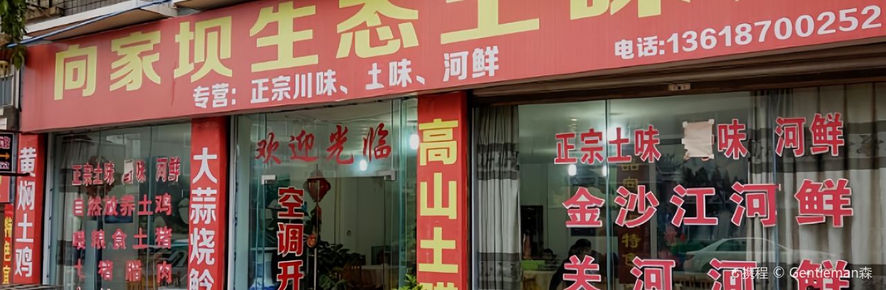 向家坝土味馆