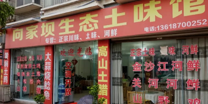 向家壩土味館