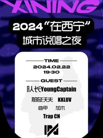 【西寧】2024“在西寧”城市說唱之夜 | 西寧