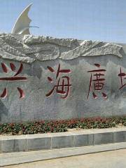 Xinghai Square