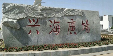 興海廣場