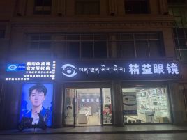 精益眼镜(山东北路店)