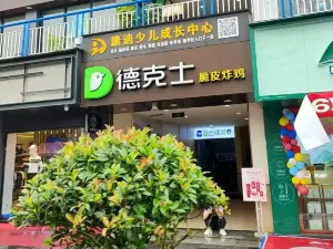 德克士（巫山店）