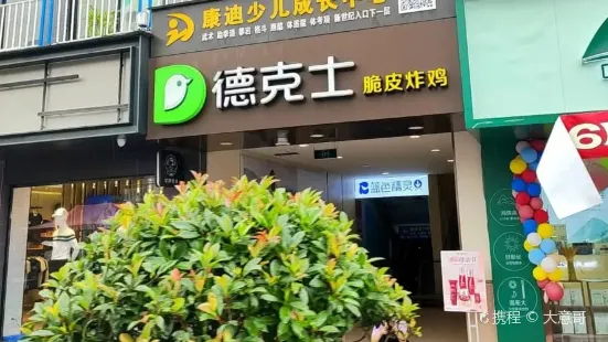 德克士（巫山店）