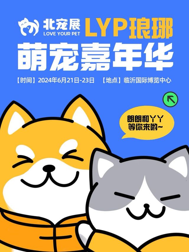 【臨沂】北寵展LYP琅琊萌寵嘉年華 | 臨沂國際博覽中心
