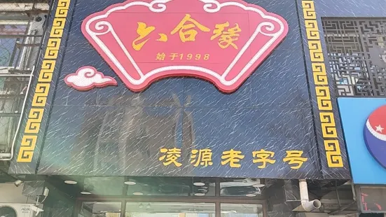 六合缘饭店(兴源小区店)