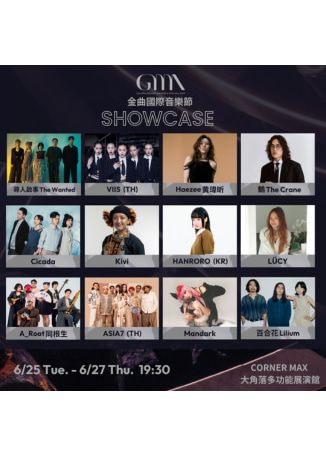 【台北】GMA SHOWCASE 金曲獎演唱會 | CORNER MAX 大角落多功能展演館