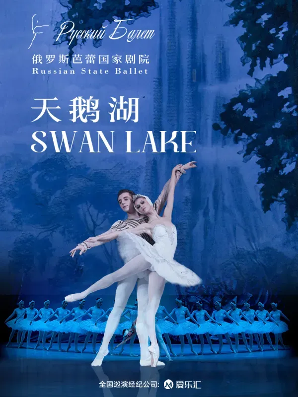 【深圳】俄羅斯芭蕾國家劇院《天鵝湖》2024中國巡演21週年至臻呈現 | 華夏藝術中心