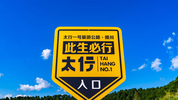 Taihang 1st Tourism Road