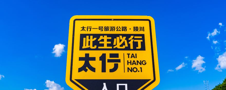 Taihang No. 1 National Scenic Byway