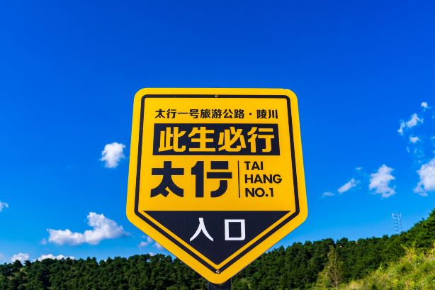 Taihang No.1 Tourist Highway