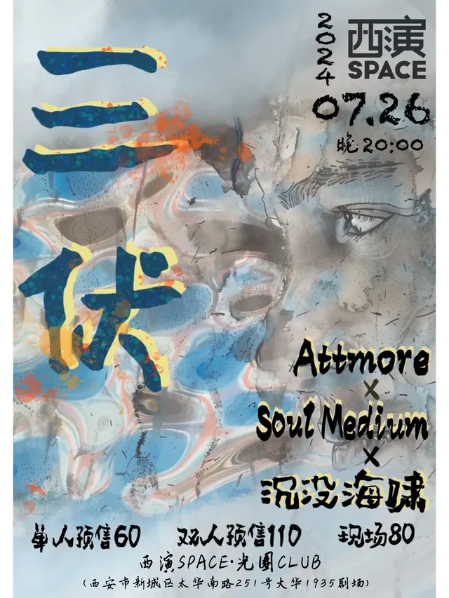 【西安】「三伏」 Attmore ✖️沉沒海嘯✖️Soul Medium 氛圍搖滾專場 | 西安