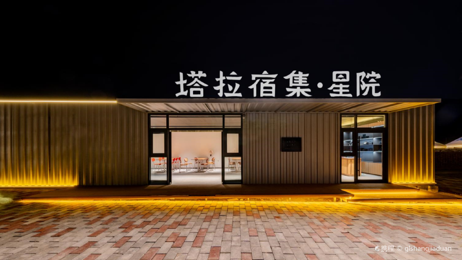 塔拉宿集·星院民宿·餐厅