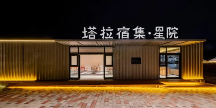 塔拉宿集·星院民宿·餐廳