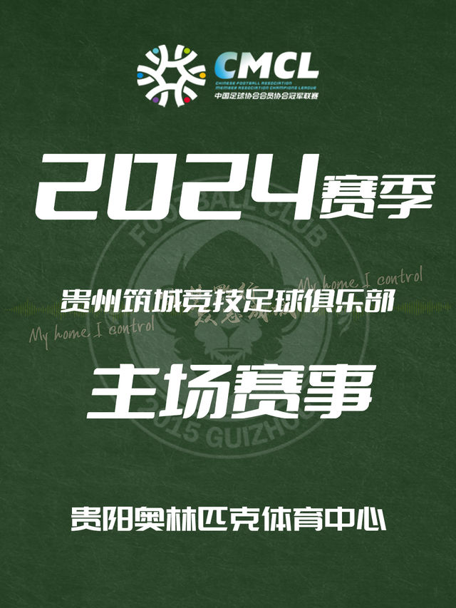 【貴陽】中拉體育2024中國足協冠軍聯賽-貴州築城競技主場賽事 | 貴陽奧林匹克體育中心體育場