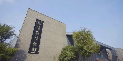 鳳陽縣博物館