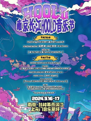 【南京】長江HOOLD音樂節 | 南京