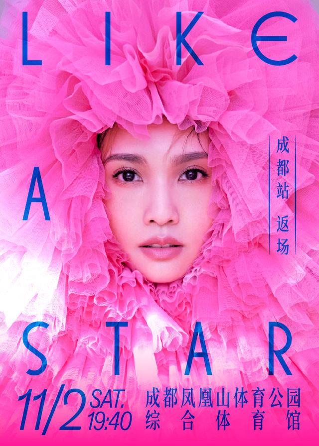 【成都】楊丞琳“LIKE A STAR”世界巡迴演唱會-成都站 | 鳳凰山體育公園-綜合體育館