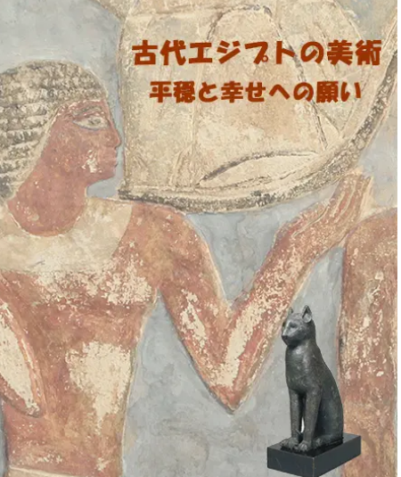 《古埃及藝術：對和平與幸福的祝願》展覽 | 松岡美術館