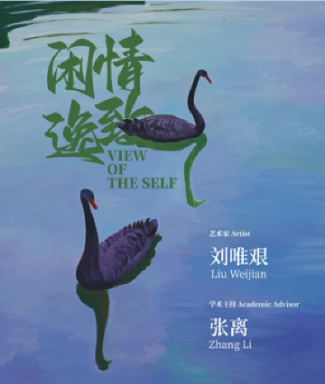 劉唯艱《閒情逸緻》個展 | 三亞艾迪遜酒店