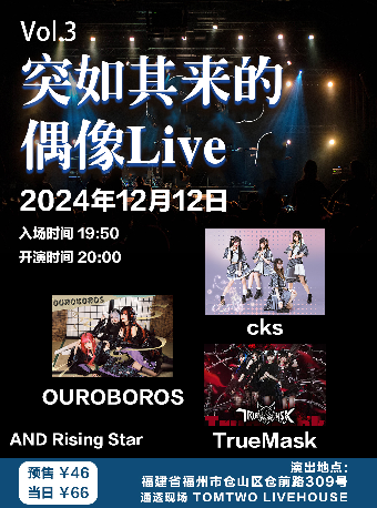 福州 · 突如其來的偶像Live Vol.3 | 福州